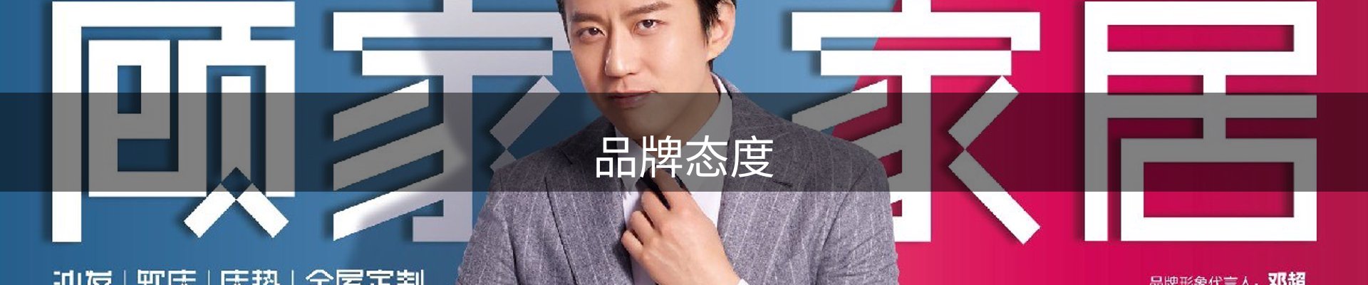 品牌态度